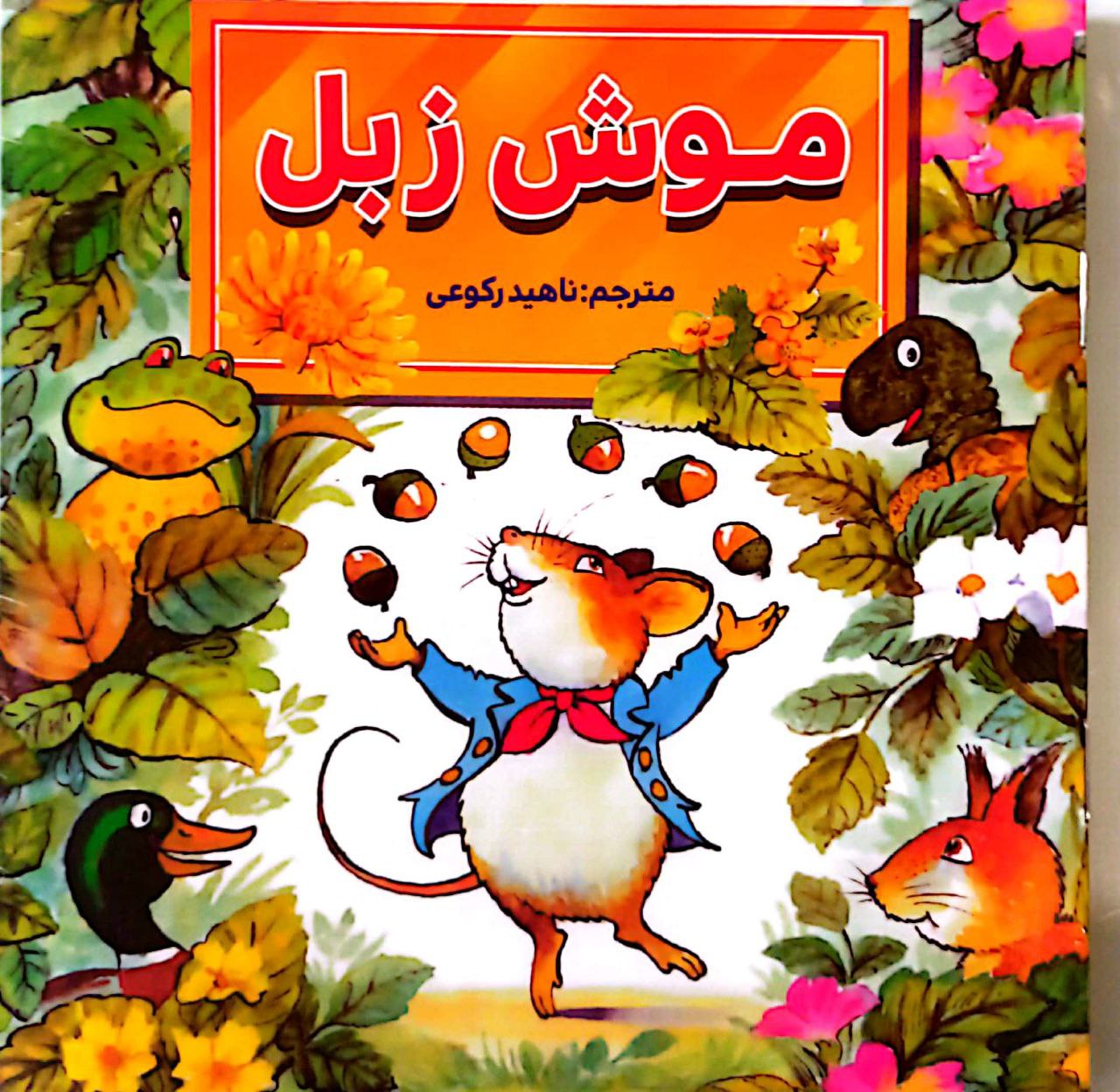 موش زبل